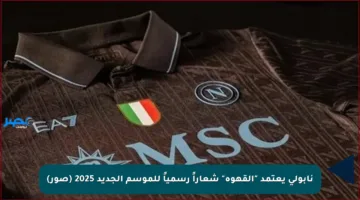 نابولي يعتمد “القهوة” شعاراً رسمياً للموسم الجديد 2025 (صور)